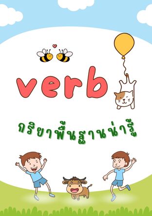 verb (กริยาพื้นฐานน่ารู้)