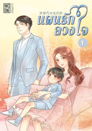 แผนรักลวงใจ เล่ม 1