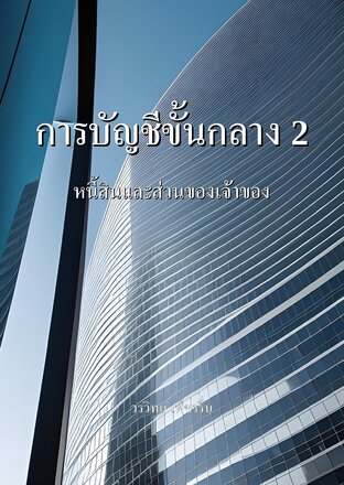 การบัญชีขั้นกลาง 2