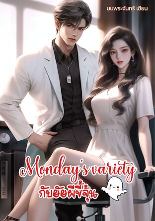 Monday's Variety กับยัยผีขี้จุ้น