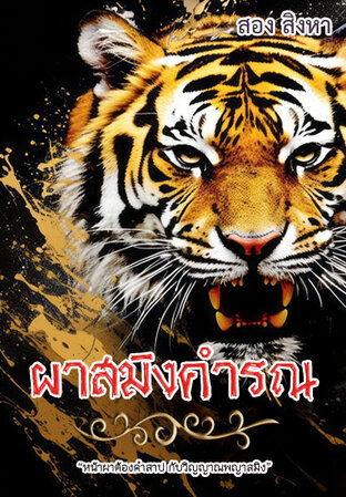 ผาสมิงคำรณ