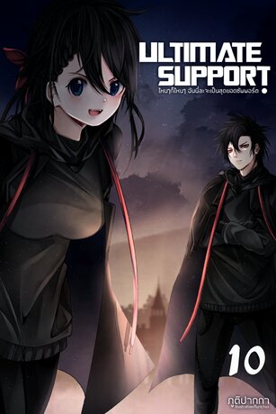 Ultimate support : ไหนๆก็ไหนๆ ฉันนี่ละจะเป็นสุดยอดซัพพอร์ต!เล่ม10