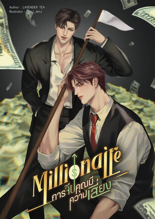 Millionaire การจีบคุณมีความเสี่ยง #ดำเกิงสามร้อยล้าน