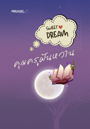 SWEET DREAM คุณครูฝันหวาน