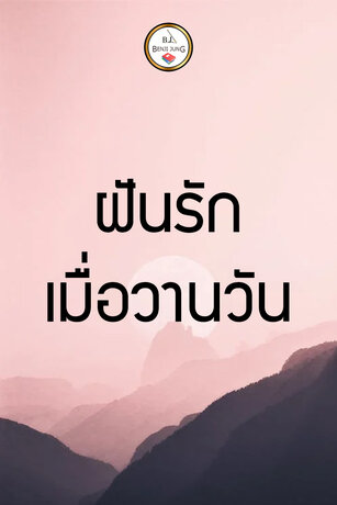 ฝันรักเมื่อวันวาน