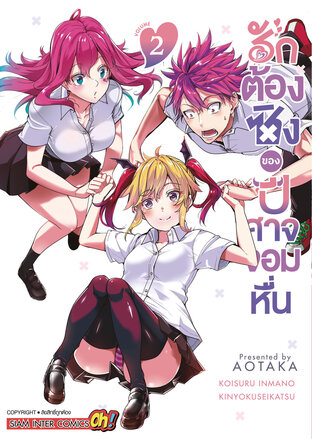 รักต้องซิงของปีศาจจอมหื่น เล่ม 02