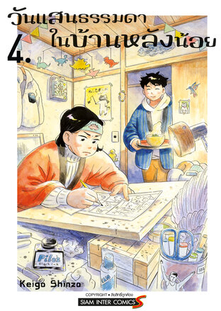 วันแสนธรรมดาในบ้านหลังน้อย เล่ม 04