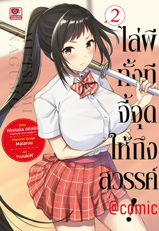 ไล่ผีทั้งทีจี้จุดให้ถึงสวรรค์! @comic เล่ม 2