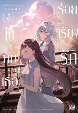 ร้อยเรียงรักไปกับเธอ เล่ม 3