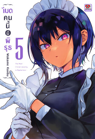 เมดคนนี้มีพิรุธ เล่ม 5