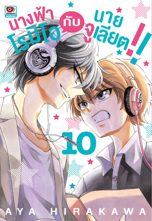 นางฟ้าโรมิโอกับนายจูเลียต!! เล่ม 10