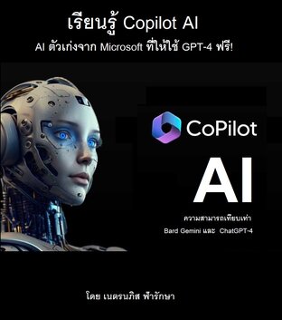 เรียนรู้ Copilot AI ตัวเก่งจาก Microsoft ที่ให้ใช้ GPT-4 ฟรี มีความสามารถเทียบเท่า Bard Gemini และ  ChatGPT