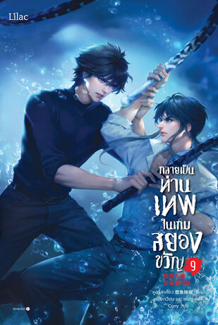 กลายเป็นท่านเทพในเกมสยองขวัญ เล่ม 9