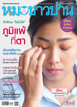 หมอชาวบ้าน ฉบับที่ 537