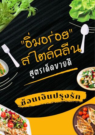 "อิ่มอร่อย" สไตล์คลีน สูตรเด็ดขายดี