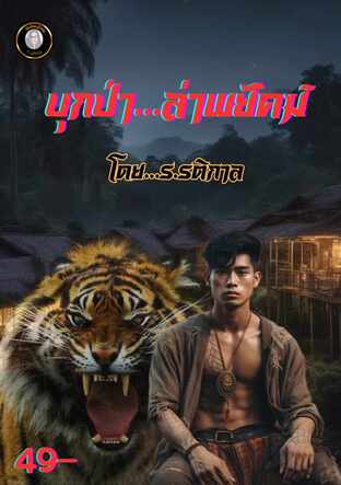 บุกป่าล่าพยัคฆ์