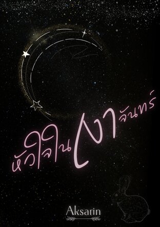 หัวใจในเงาจันทร์