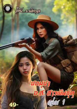 ซอมุซา อส.สาวพันธุ์ดุ เล่ม1