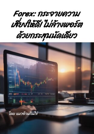 Forex: กระจายความเสี่ยงให้ดี! ไม่ล้างพอร์ตด้วยกระสุนนัดเดียว