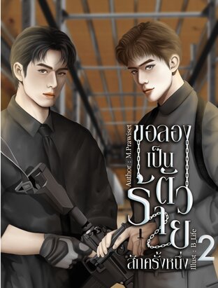 ขอลองเป็นตัวร้ายสักครั้งหนึ่ง เล่ม2 (จบ)