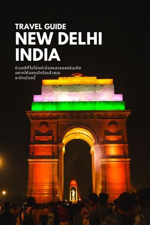 New Delhi นิวเดลีที่ไม่ใช่แค่เมืองหลวงของอินเดีย