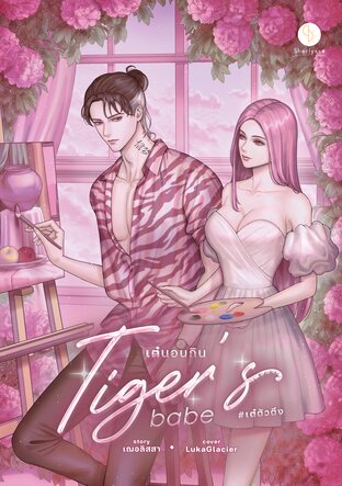 Tiger’s babe เต๋นอนกิน #เต๋ตัวตึง