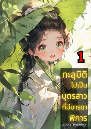 ทะลุมิติไปเป็นบุตรสาวที่มีมารดาพิการ เล่ม 1