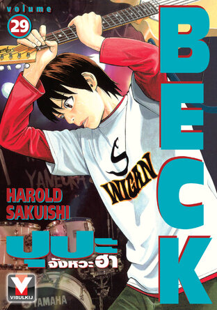 BECK ปุปะจังหวะฮา เล่ม 29