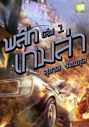 พลิกเกมล่า เล่ม 1