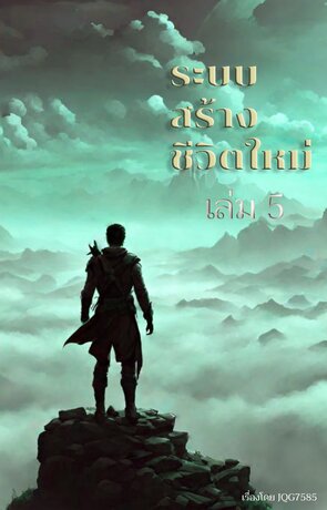 ระบบสร้างชีวิตใหม่ เล่ม 5