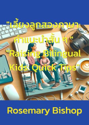 "เลี้ยงลูกสองภาษา: คำแนะนำสั้น ๆ " "Raising Bilingual Kids: Quick Tips"