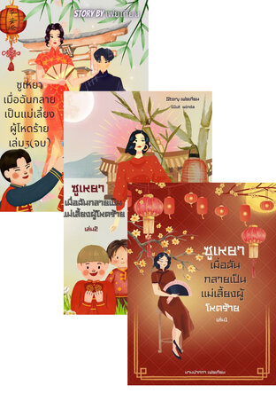 SET ซูเหยาเมื่อฉันกลายเป็นแม่เลี้ยงผู้โหดร้ายเล่ม1-3(จบ)