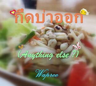 กึดบ่าออก (Anything else ?)