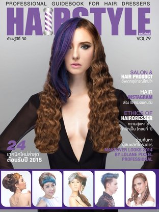 นิตยสาร Hair Style ฉบับ 79