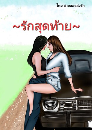 รักสุดท้าย