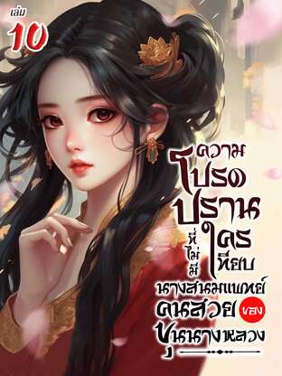 ความโปรดปรานที่ไม่มีใครเทียบ นางสนมแพทย์คนสวยของขุนนางหลวง เล่ม 10