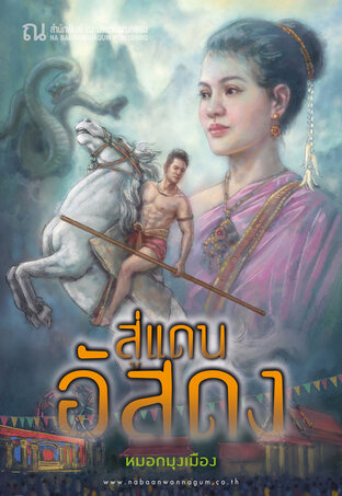 สู่แดนอัสดง