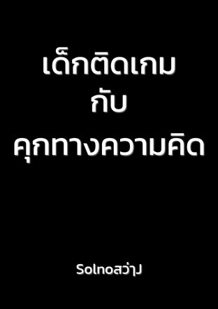 เด็กติดเกมกับคุกทางความคิด