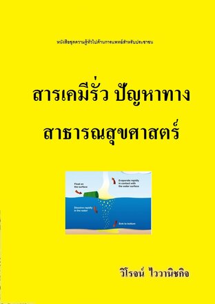 สารเคมีรั่ว ปัญหาทางสาธารณสุขศาสตร์