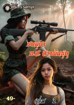 ซอมุซา อส.สาว เล่ม2