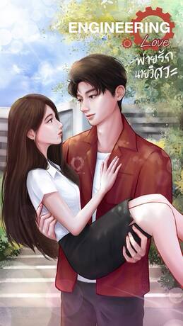 ENGINEERING LOVE พ่ายรักนายวิศวะ(มีE-book)