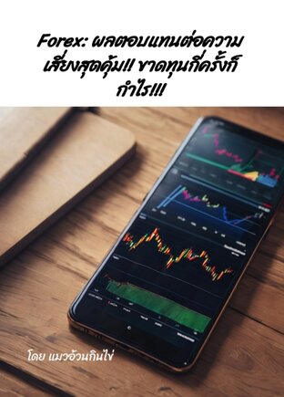 Forex: ผลตอบแทนต่อความเสี่ยงสุดคุ้ม!! ขาดทุนกี่ครั้งก็กำไร!!!