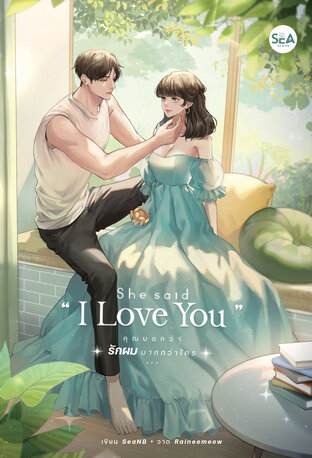 She said “I Love You” คุณบอกว่ารักผมมากกว่าใคร