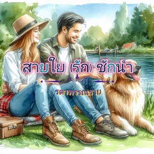 สายใย (รัก) ชักนำ