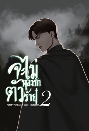 จะไม่หลงรักตัวร้าย เล่ม 2 (จบ)