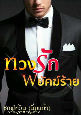 ทวงรักพยัคฆ์ร้าย