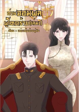 ท่านจอมพลผู้โหดร้าย เล่ม1