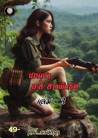 ซอมุซา เล่ม 3