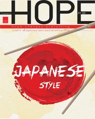 HOPE MAGAZINE Vol.13