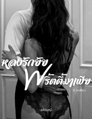 หลงรักยัยพริ้ตตี้มาเฟีย #มาเฟีย1 #เล่ม2